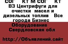 СОГ-913КТ1М,СОГ-913КТ1ВЗ Центрифуги для очистки  масел и дизельных топлив - Все города Бизнес » Оборудование   . Свердловская обл.